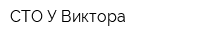 СТО У Виктора