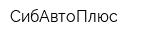 СибАвтоПлюс