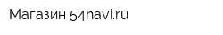 Магазин 54naviru
