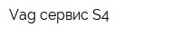 Vag сервис S4