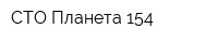 СТО Планета 154
