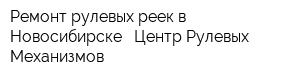 Ремонт рулевых реек в Новосибирске - Центр Рулевых Механизмов