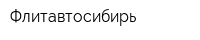 Флитавтосибирь