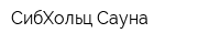 СибХольц-Сауна