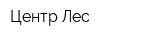 Центр-Лес