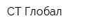 СТ Глобал