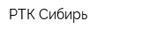 РТК Сибирь