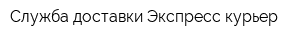 Служба доставки Экспресс-курьер