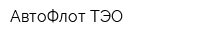 АвтоФлот ТЭО
