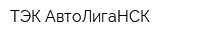 ТЭК АвтоЛигаНСК
