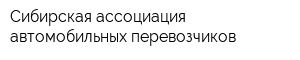 Сибирская ассоциация автомобильных перевозчиков