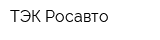 ТЭК Росавто