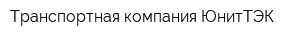 Транспортная компания ЮнитТЭК