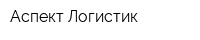 Аспект-Логистик