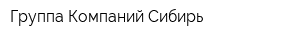Группа Компаний Сибирь