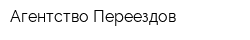 Агентство Переездов