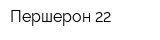 Першерон 22