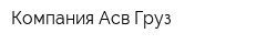 Компания Асв Груз