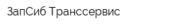 ЗапСиб Транссервис