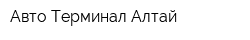Авто Терминал Алтай