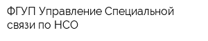ФГУП Управление Специальной связи по НСО
