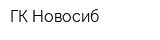 ГК Новосиб