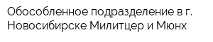 Обособленное подразделение в г Новосибирске Милитцер и Мюнх