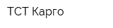 ТСТ Карго