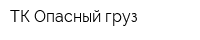ТК Опасный груз