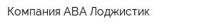 Компания АВА Лоджистик
