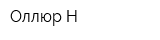 Оллюр-Н