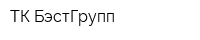 ТК БэстГрупп