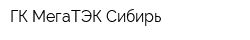 ГК МегаТЭК Сибирь