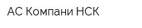 АС-Компани НСК