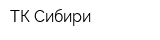 ТК Сибири