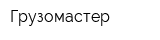 Грузомастер