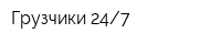 Грузчики 247