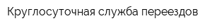 Круглосуточная служба переездов