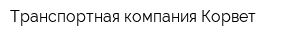 Транспортная компания Корвет