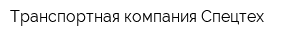 Транспортная компания Спецтех
