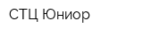 СТЦ Юниор