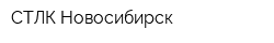 СТЛК-Новосибирск