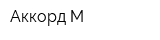 Аккорд-М