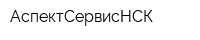 АспектСервисНСК