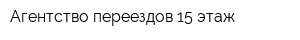 Агентство переездов 15 этаж