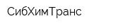 СибХимТранс