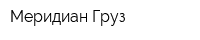 Меридиан Груз
