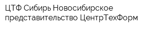 ЦТФ-Сибирь Новосибирское представительство ЦентрТехФорм