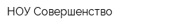 НОУ Совершенство