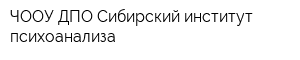 ЧООУ ДПО Сибирский институт психоанализа